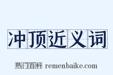 冲顶近义词是什么意思的图片